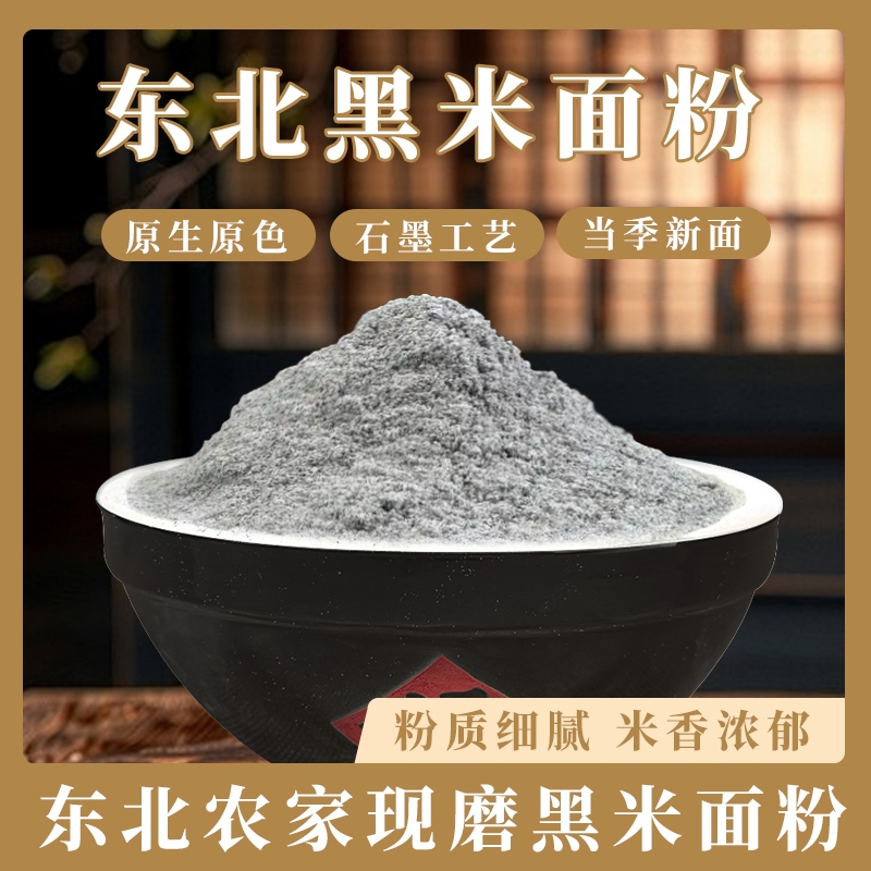 5斤黑米面粉东北新货现磨馒头烘焙杂粮面粉农家粗粮低筋发糕米粉