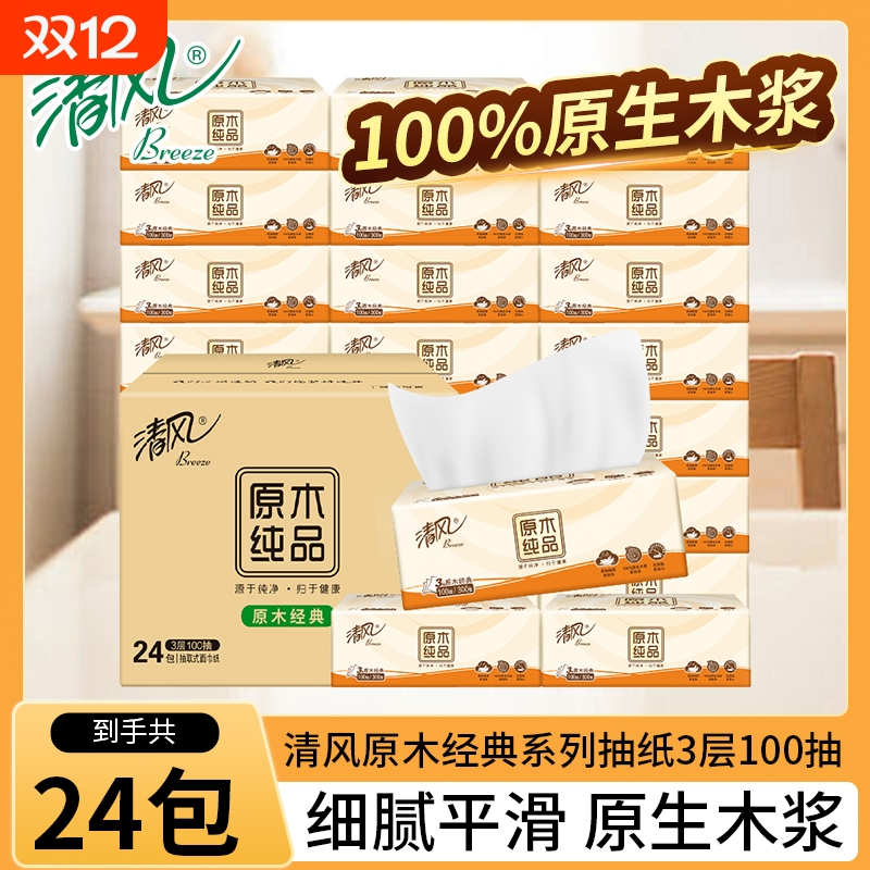 清风原木纯品抽纸巾整箱24包餐巾纸家用面巾纸实惠装卫生纸可湿水