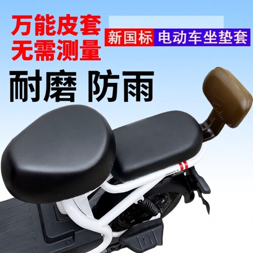 电动自行车电瓶车坐垫套防晒防水加厚皮革小型座套防雨通用前后座