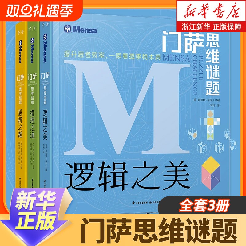 官方正版门萨思维谜题系列全套3册逻辑之美思辨之趣推理之道门萨少儿挑战你的大脑 开发锻炼孩子逻辑思维训练书籍儿童小学生
