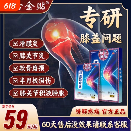 苗古金贴膝盖止痛型疼痛关节滑膜炎损伤正品s半月板软骨远红外
