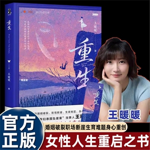 王暖暖重生中国孕妇泰国坠崖案当事人直面婚姻破裂职场断崖生育难题身心重创人生警醒和启示为你带来涅槃重生的力量女性励志书籍