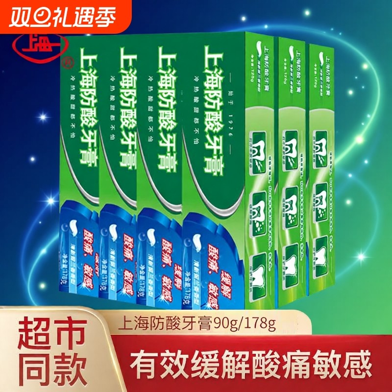 上海防酸牙膏保护牙釉质抗敏感清洁牙齿清新留兰香型男女老牌国货