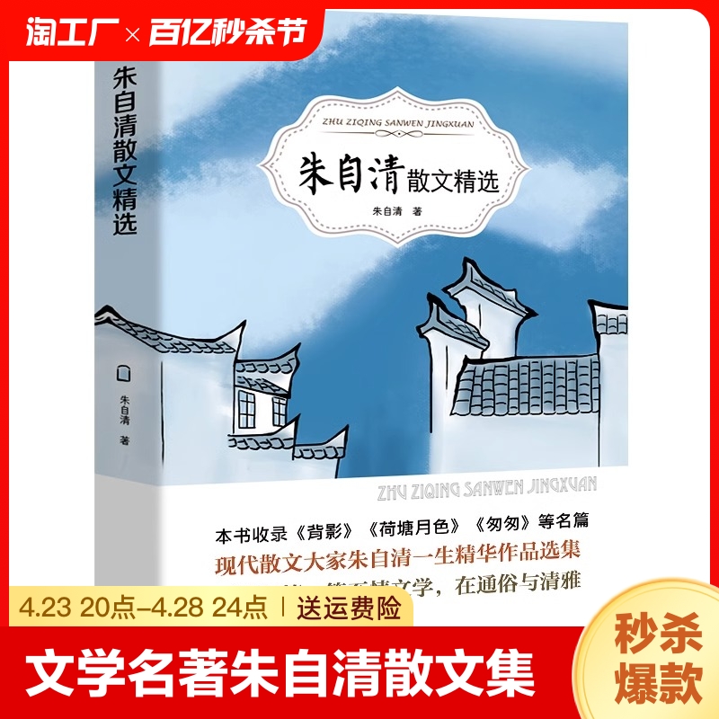 朱自清散文集精选小学生阅读课外书籍六年级必读正版的课外书儿童文学名著经典散文读本四五六年级适合初中生推荐注音版小说人生