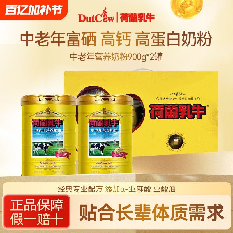 荷兰乳牛中老年营养奶粉900g*2罐礼盒装高钙成人老年人全脂年货