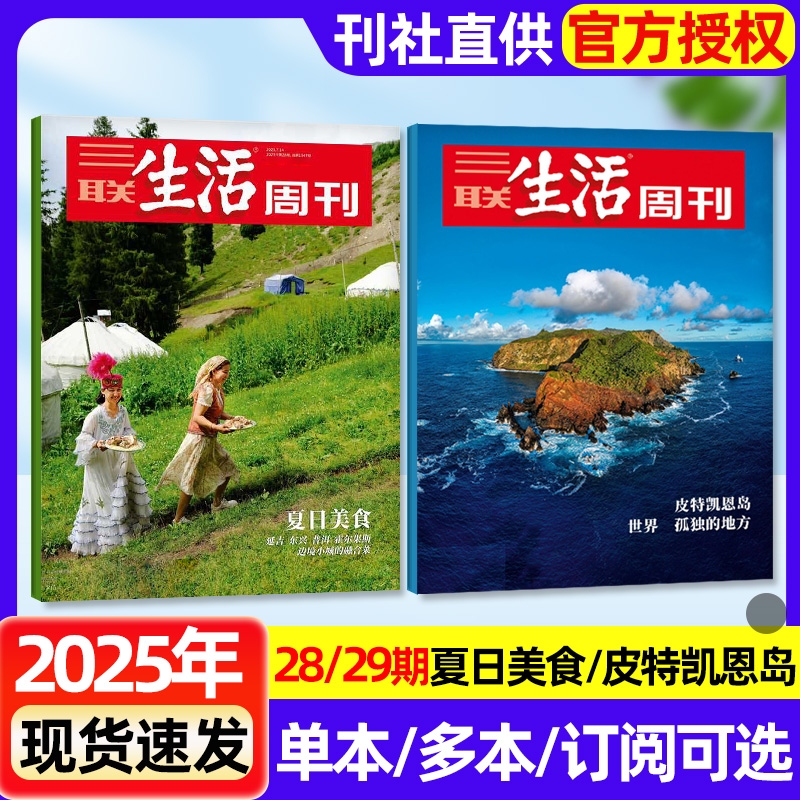 【单期可选】三联生活周刊杂志2025年29期皮特凯恩岛：孤单的地方/28期夏日美食/27期重读穆旦/26期苏州制造/25期攀岩向上国漫过刊