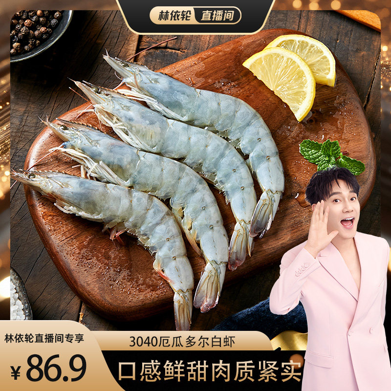 [林依轮直播间]3040厄瓜多尔白虾鲜活速冻冷冻单冻海虾冻虾