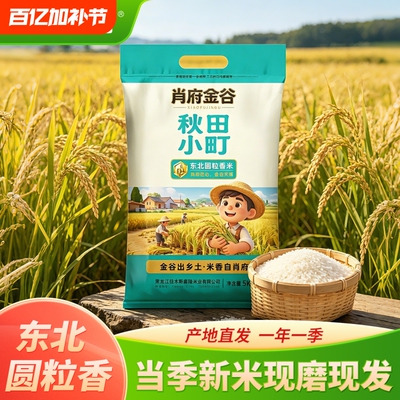东北大米秋田小町大米一级粳米香10斤装稻香米新米非真空装大米