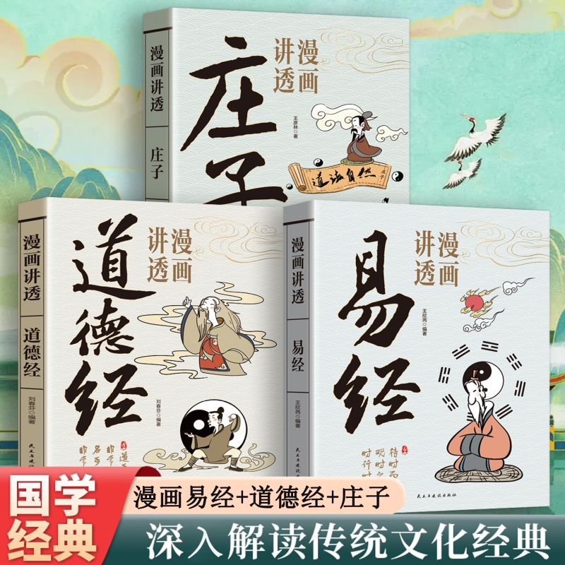 漫画讲透庄子易经道德经原著完整无删减白话文国学经典书籍中华国学经典用漫画的方式打开易经洞悉天机孩子也能看懂