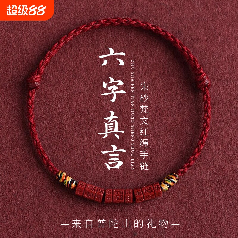 普陀山六字真言天然朱砂手绳手链手串脚链脚绳藏式五彩编织绳礼物