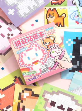 像素风拼豆贴纸本新款高颜值女孩2D可爱迷你豆豆本儿童手工diy咕卡贴装饰素材贴画本解压玩具换装人物游戏