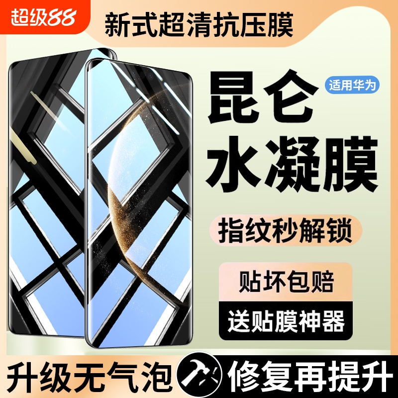 新款【抗压水凝膜】适用华为系列