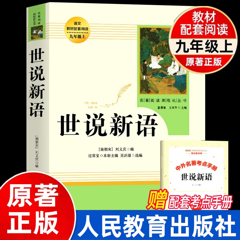 官方正版世说新语人民教育出版社正版原版刘义庆七九年级上册必读初高中生书原著初中生水浒传阅读文学诗集唐诗名著人教配套小说