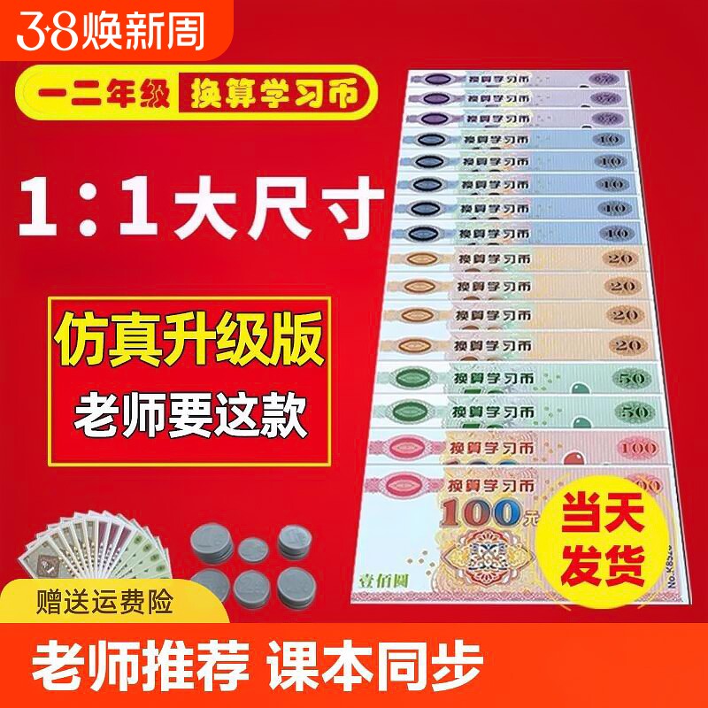 认识人民币学习教具学具一年级下册二年级上册纸币票样小学生钱币的元角分仿真换算专项训练题钟表和时间儿童数学认钱道具练习硬币