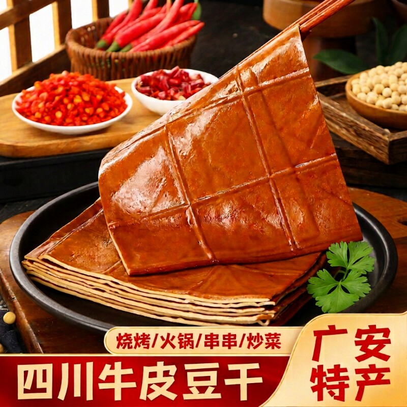 牛皮豆干香干五香豆腐干零食豆皮烧烤火锅食材四川特产配菜串串