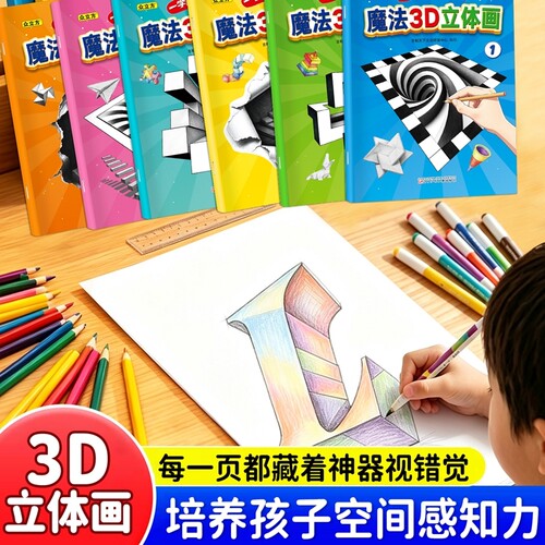 神奇魔法3D立体画儿童手绘线稿本三维错觉视觉临摹图画本趣味创意涂色描线绘画本幼儿园专用美术启蒙涂鸦益智填色素描临摹简笔画册