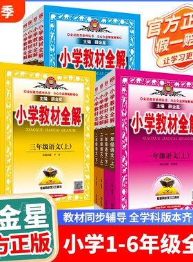 小学教材全解2025新版任选薛金星