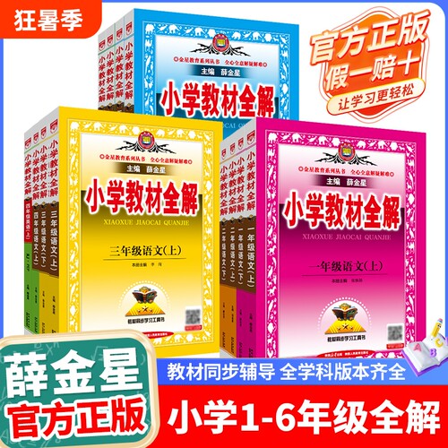 小学教材全解2025新版任选薛金星