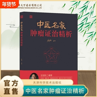 中医名家肿瘤证治精析 名医抗癌药方百例临床案例从理论到药膳全解析 国医大师验方秘方精选 名老中医王世民推荐
