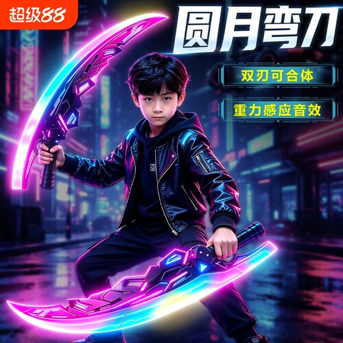儿童圆月弯刀光剑双刃发光玩具