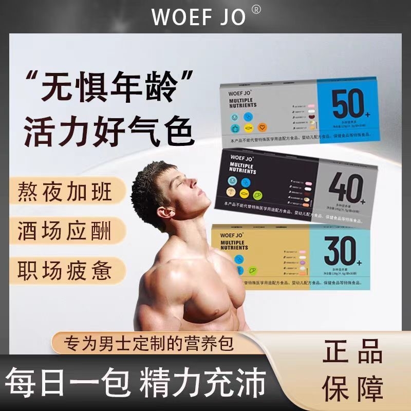 每日营养包多种男士复合维生素30+40+成人保健品营养品免疫力正