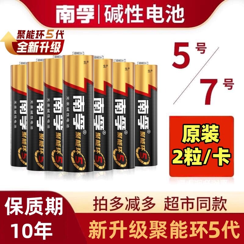 南孚电池5号和7号电池五号七号儿童玩具碱性燃气表干电池空调遥控器智能门锁1.5V南孚官方旗舰店正品电量无汞图片