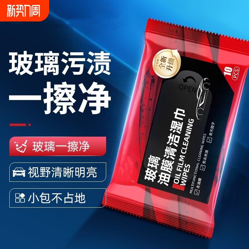 汽车玻璃油膜去除湿巾防雨清洁去除油膜净湿纸巾去油车内车窗内饰
