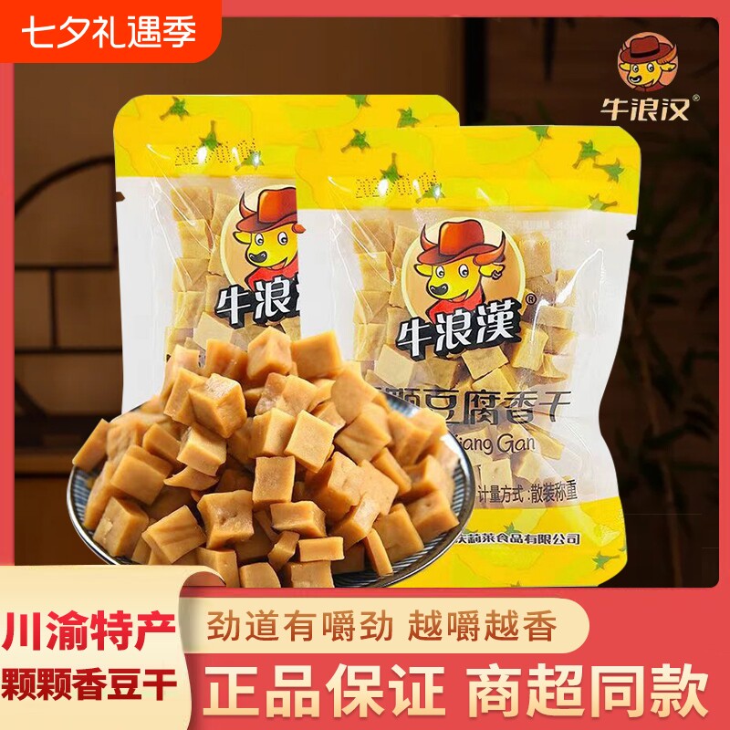 牛浪汉颗颗香豆干 豆腐干零食小包装 重庆特产小吃零食解馋耐吃