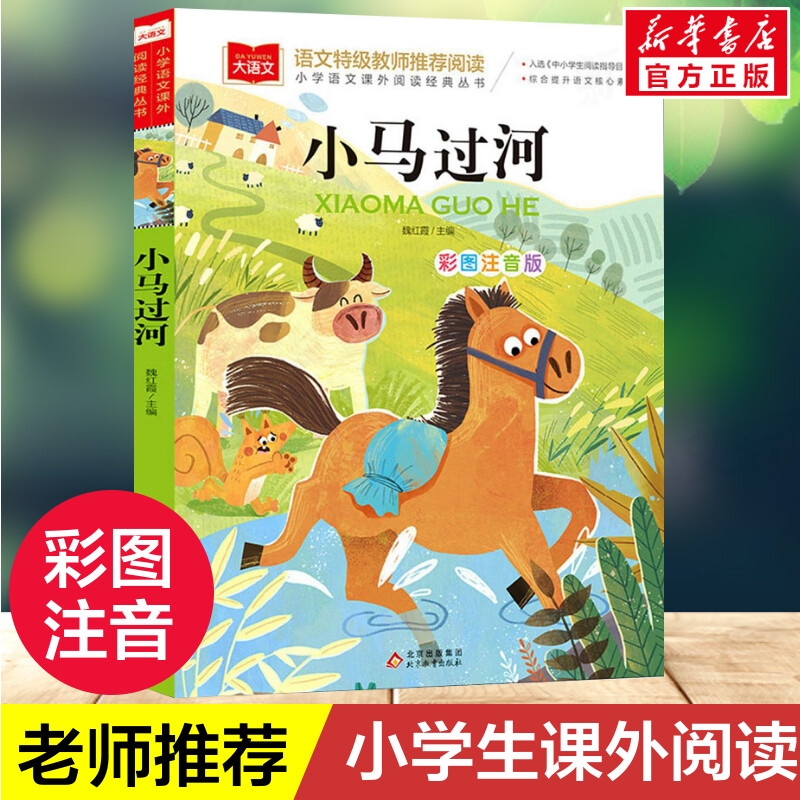 小马过河小学语文课外阅读经典丛书彩图注音版低年级读物一二年级课外