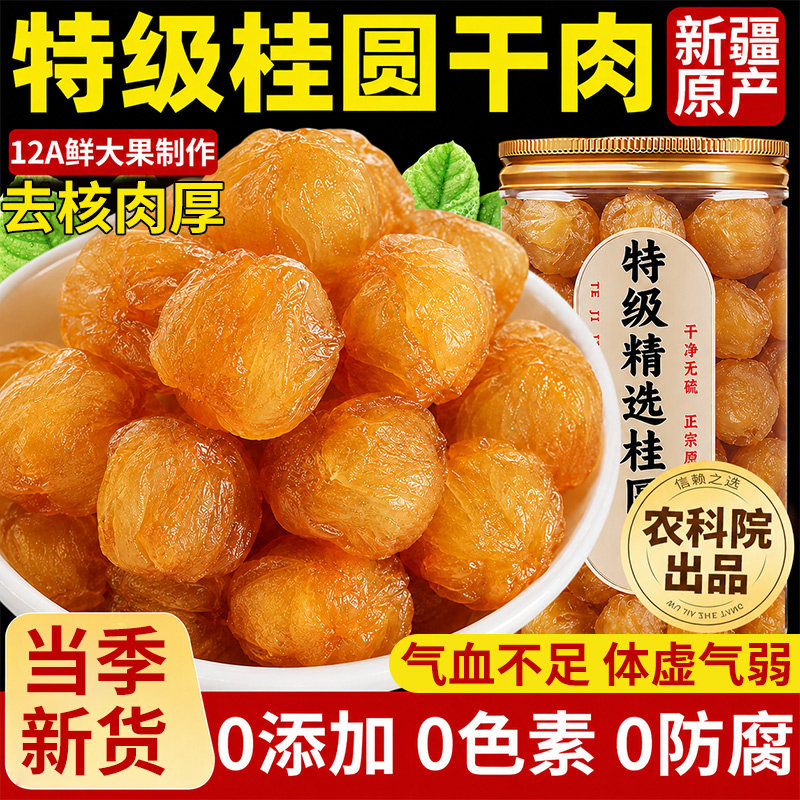 莆田干桂圆肉无核龙眼肉干新货福建特产桂圆新鲜枸杞红枣源头优选