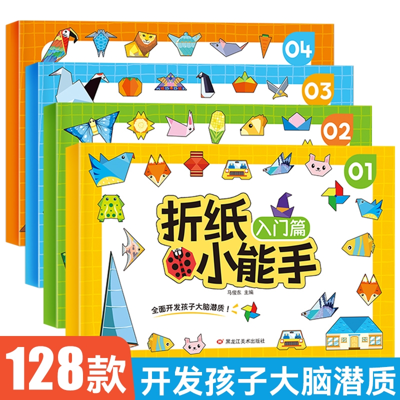 3D立体折纸小能手系列全4册3-8岁儿童左右脑开发思维拓展彩色diy手册创业益智游戏书幼儿园宝宝亲子互动专注力训练手工玩具专用纸