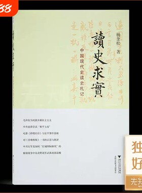 杨奎松《读史求实：中国现代史读史札记》早春阅读历史原版 浙江大学出版社
