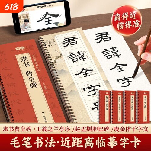 【曹全碑隶书字帖】毛笔临摹字帖汉隶曹全碑原帖字卡隶书入门教程练套装碑帖入门放大精修版毛笔字帖近距离临摹字帖书法临摹字卡本