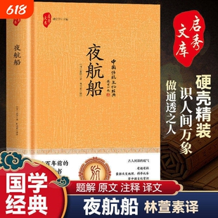 国学-夜航船（精装）识人间万象 做通透之人 国学经典著作 装帧典雅 居家收藏明清文人的处世锦囊 防止在闲谈中露怯