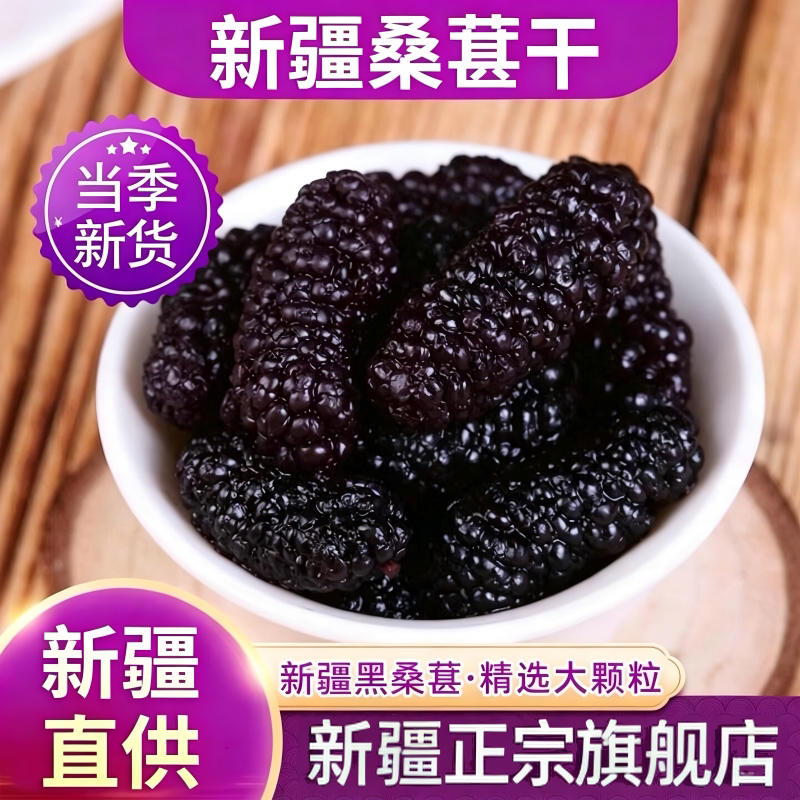 新疆桑葚干黑桑椹旗舰店即食泡水泡酒果干新鲜果无沙免洗新货当季