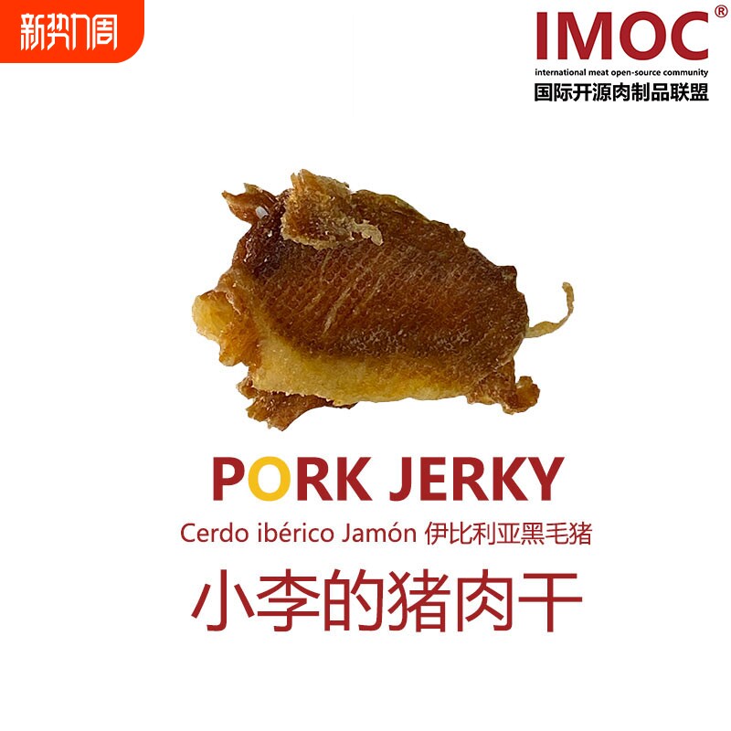 IMOC小李的伊比利亚黑猪肉肉干好吃的零食猪肉脯脆片薄脆香脆肉类