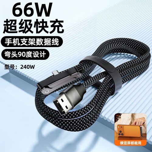 240W折叠手机支架数据线双Type-C超级快充弯头游戏不挡手充电线适用苹果17华为荣耀红米笔记本iPad笔记本电脑