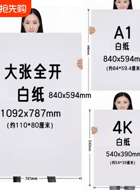 全开超大白纸加厚大张学生幼儿园绘画纸贴墙家用儿童涂鸦大号1开A0/A1培训写字包装纸
