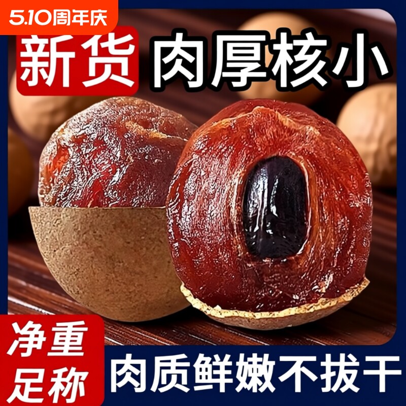 福建龙眼干桂圆干特级莆田大果特产新货桂圆果干新鲜小核带壳礼盒