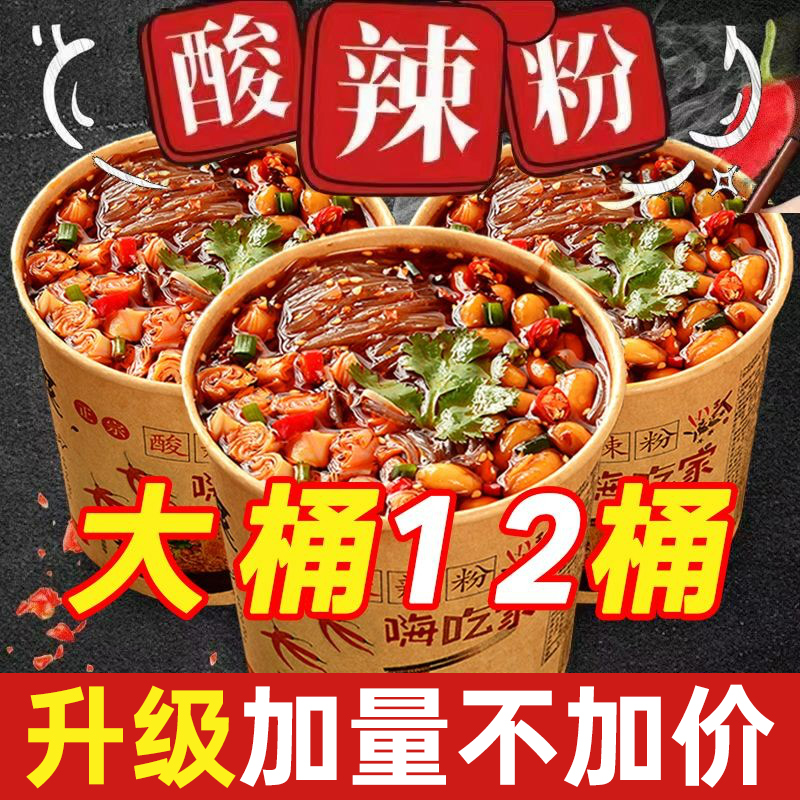 嗨吃家酸辣粉桶装正宗重庆冲泡面方便面速食宿舍囤货免煮粉丝米线
