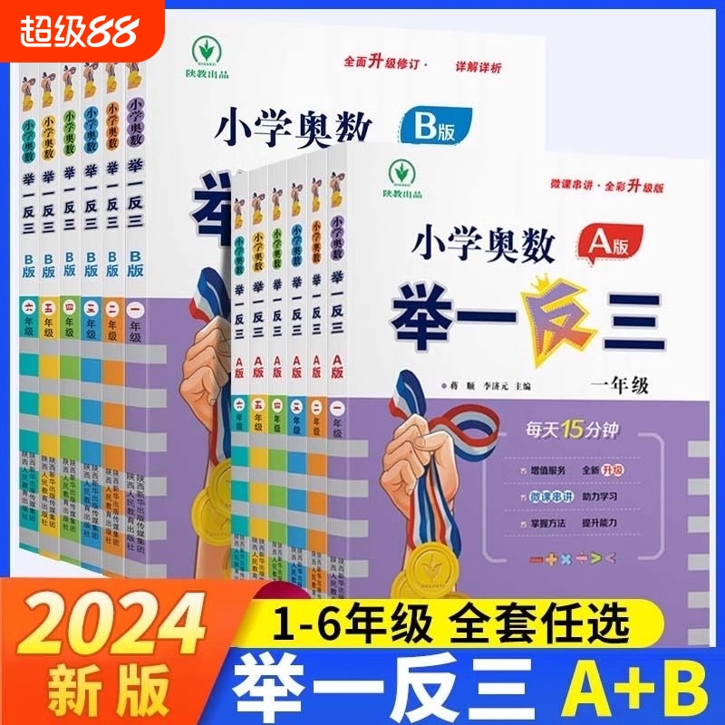 2024新版小学奥数举一反三ab版一二年级三四五六年级123456上下册人教版奥数教程全套思维训练专项创新同步培优应用题练习册教育