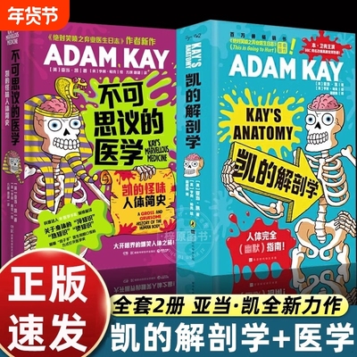 2册凯的解剖学不可思议的医学亚当·凯ADAMKAY捧腹级别人体常识大讲堂英式幽默身体冷热知识北京时代华文书局结构图解简史科普