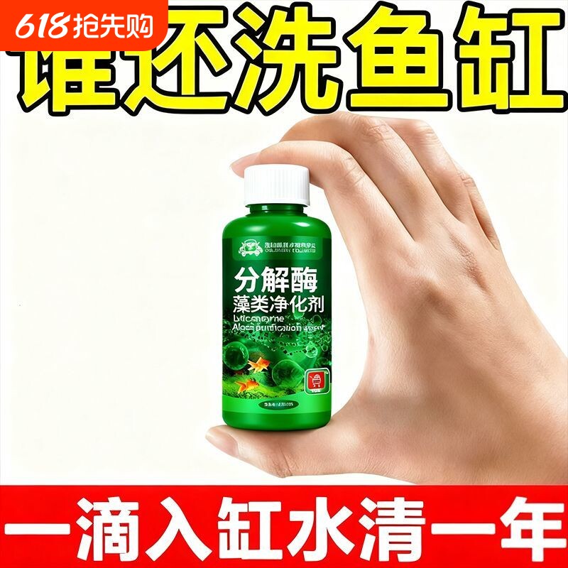 鱼缸除藻剂青苔绿水褐藻丝藻黑藻去除专用清洁用具分解酶一滴净水
