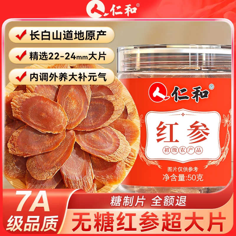 仁和正宗红参片中药材同补气养血长白山气血饮高丽人参官方旗舰店