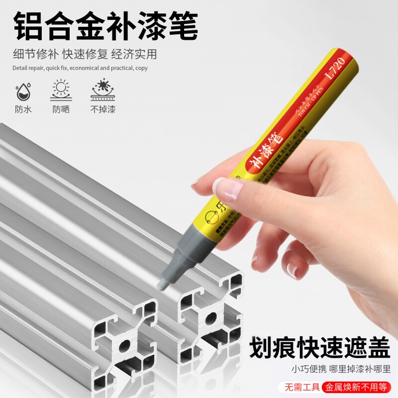 铝合金补漆笔家用门窗家装建材家具用品金属油漆笔划痕掉色翻新