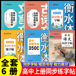高中语文同步字帖必修下册上册人教版新教材同步字帖高一上下高中生练字临摹楷书必背古诗文文言文硬笔正楷必背古诗文72篇字帖