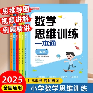 奥数思维训练一本通一年级二三年级上册下册一二三四五六年级思维逻辑训练计算题强化训练每天一练举一反三练习册题6年级课本综合