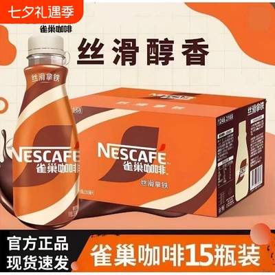 雀巢新货丝滑拿铁即饮咖啡办公郊游夜宵提神饮料整箱装268ml*15瓶