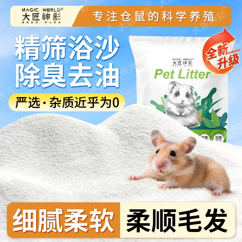 仓鼠浴沙尿沙二合一龙猫金丝熊必备生活用品大全杀菌除臭洗澡细沙