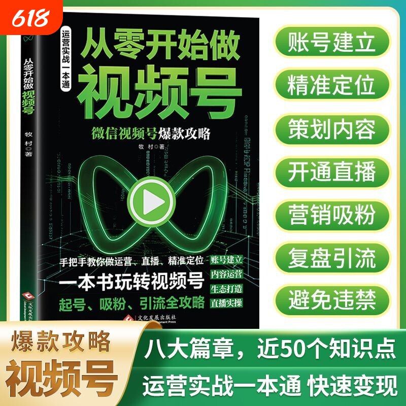 从零开始做视频号号爆款攻略起号吸粉引流全攻略解锁短视频运营一本通带货微信剪辑入门创作精通变现